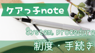 制度・手続き