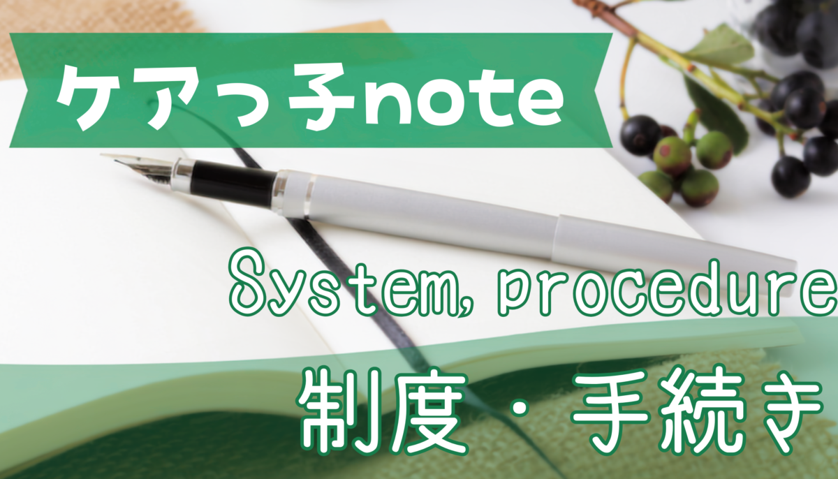制度・手続き