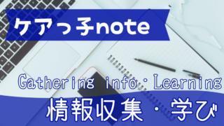 情報収集・学び方