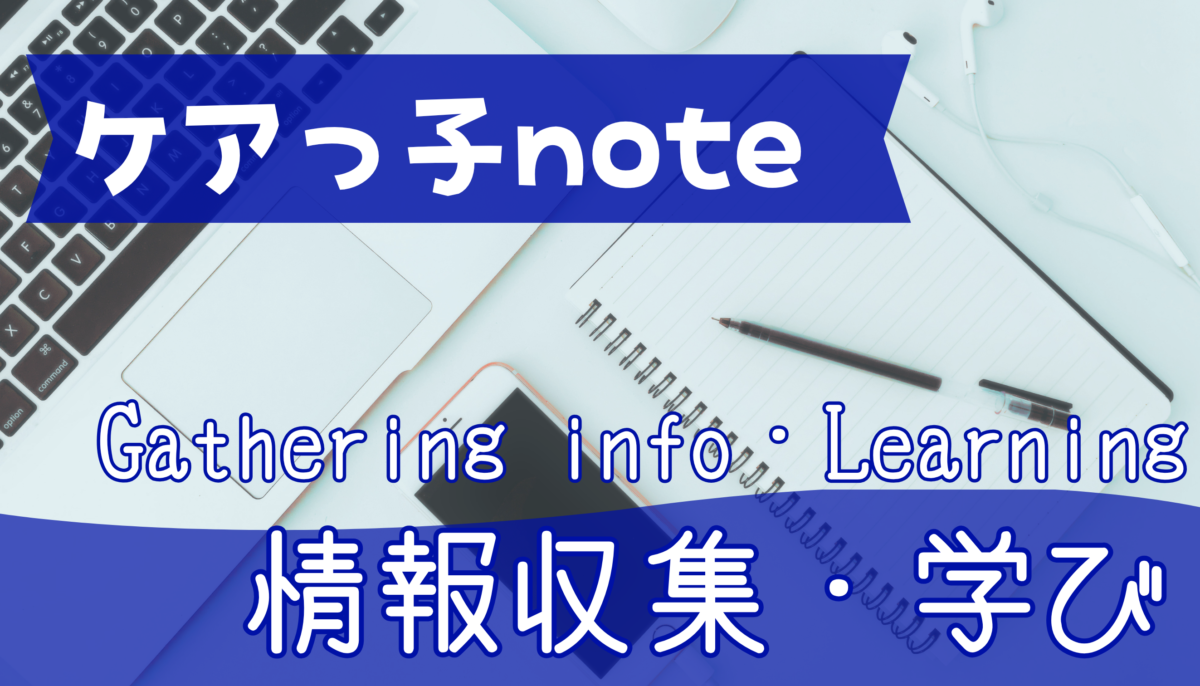 情報収集・学び方